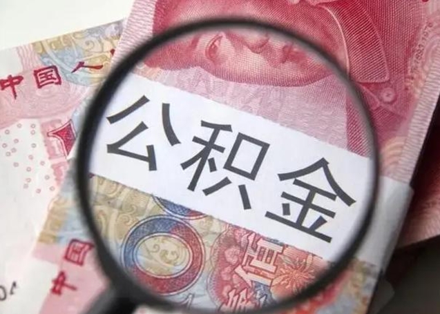 库尔勒江西省离职后多久能取公积金（南昌市离职后住房公积金怎么办）